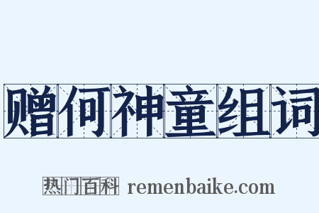 赠何神童组词是什么意思的图片